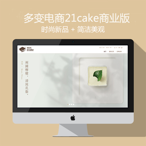 ecshop仿21cake商业旗舰版2014