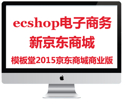ecshop模板堂仿新京东带公众号微商城商业版界面优化特价电子商务