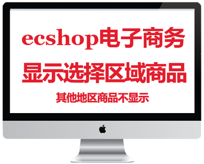 ecshop只销售本区域其他城市产品隐藏插件电子商务原创新品上架牛