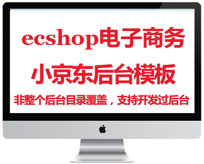 ecshop小京东后台模板软件源码568网站商城蓝色电子商务新品大气