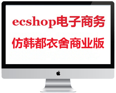ecshop仿韩都衣舍商业版商城源码网站制作