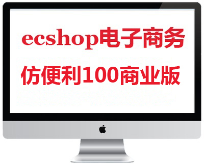 ecshop精仿便利100壹佰一百商业版电子商务新品上市