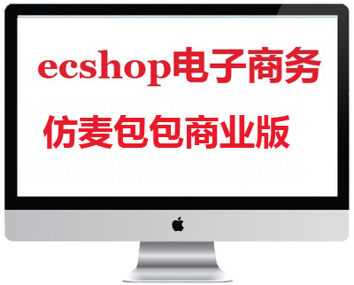 ecshop仿麦宝宝商业版商城源码网站制作
