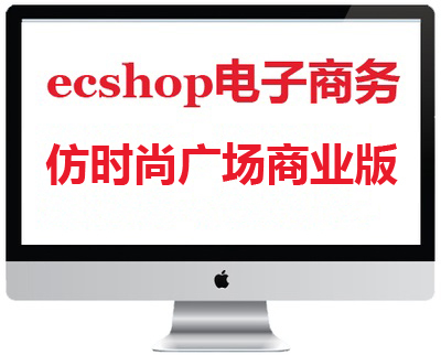 ecshop仿no5时尚广场商业版商城源码