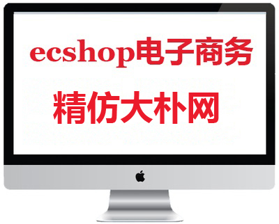 ecshop仿大朴网家居商城商业旗舰版
