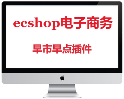 ecshop早市早点早餐插件