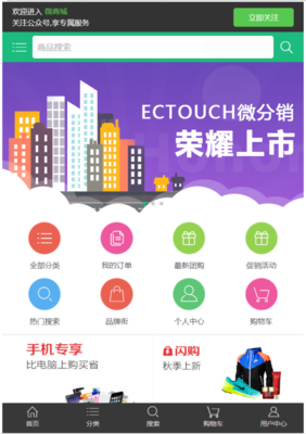 ectouch微分销商城独立精美后台特惠综合服务多种支付手机版商创