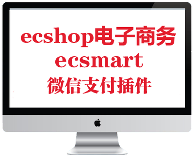 68ecshop手机版微信支付插件方式新品商城功能增强电子商务朴实用
