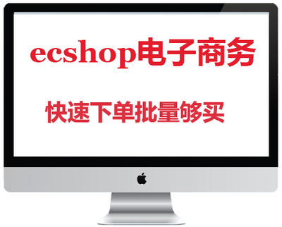 ECSHOP批发量购买快速下单自动加入刷新物车插电子商务热卖代理商