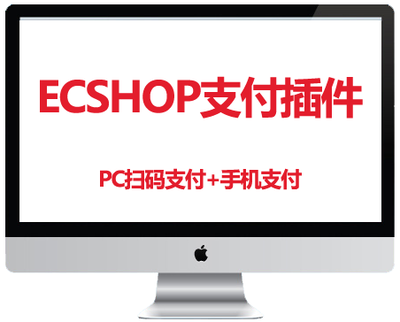 ecshopPC微信扫码支付插件送手机版直销电子商务二维码超实用热卖