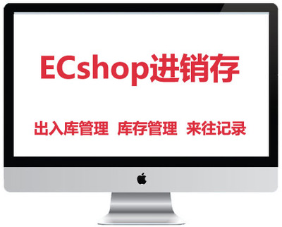 ecshop进销存ERP仿管家婆库存出入客户来往系统新品电子商务集成