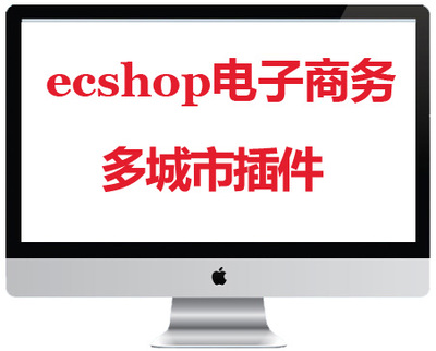 ecshop独立多城市地区可选插件电子商务掌柜推荐兼容SEO搜索优化
