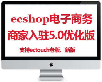 ecshop模板堂卖家入驻新版多用户震撼上市含手机端电子商务源代码
