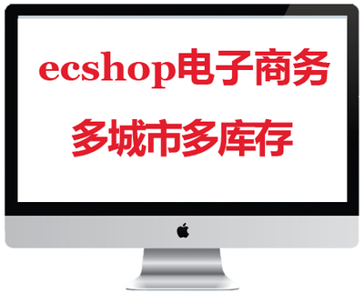 ECSHOP多城市多仓库可选仿京东版插件电子商务二次开发新品存分配