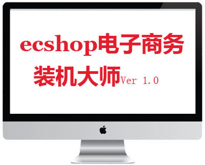 ECSHOP超强仿京东在线DIY装机大师V1版模拟攒机电子商务插件热卖