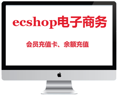 ecshop会员余额充值卡线下促销印刷插件电子商务新品上市网站开发