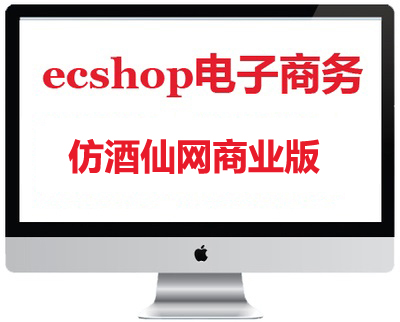 ecshop仿酒仙网商业模板