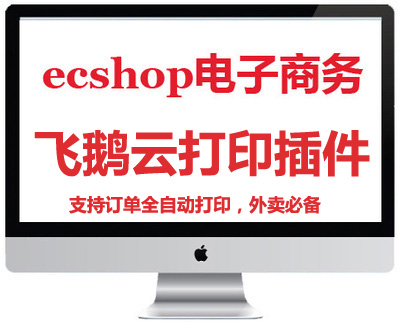 ecshop飞鹅云打印插件，支持订单全自动打印