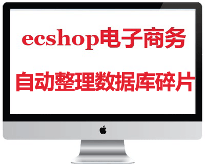 eschop自动整理数据库碎片插件